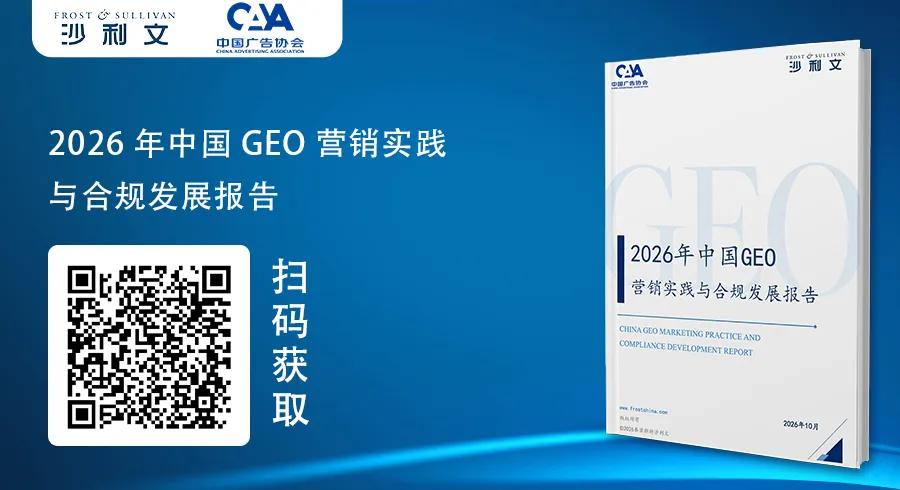 中国广告协会指导、沙利文发布《2026年中国GEO营销实践与合规发展报告》